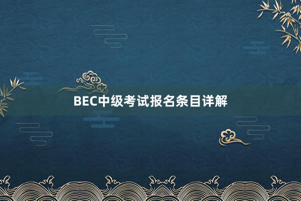 BEC中级考试报名条目详解