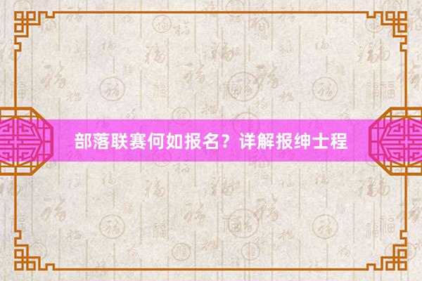 部落联赛何如报名？详解报绅士程