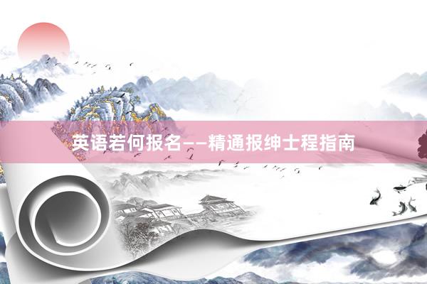 英语若何报名——精通报绅士程指南