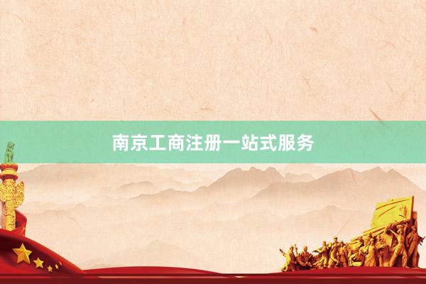 南京工商注册一站式服务