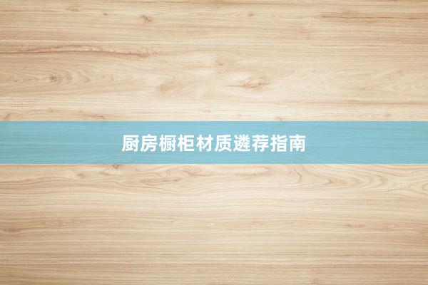 厨房橱柜材质遴荐指南