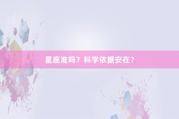 星座准吗？科学依据安在？