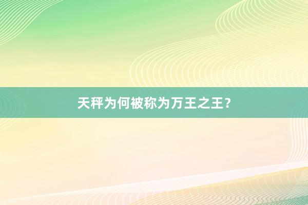 天秤为何被称为万王之王？