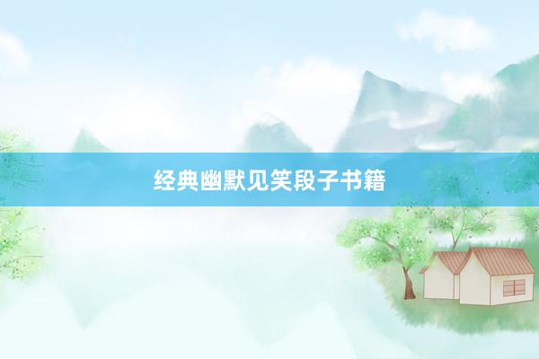 经典幽默见笑段子书籍