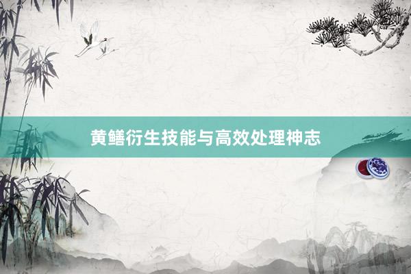 黄鳝衍生技能与高效处理神志