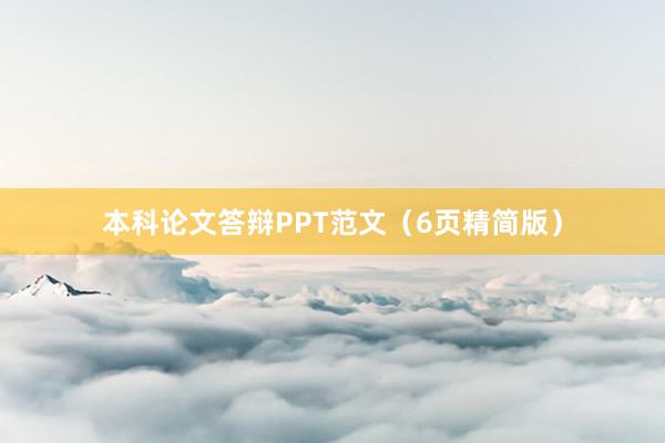 本科论文答辩PPT范文（6页精简版）