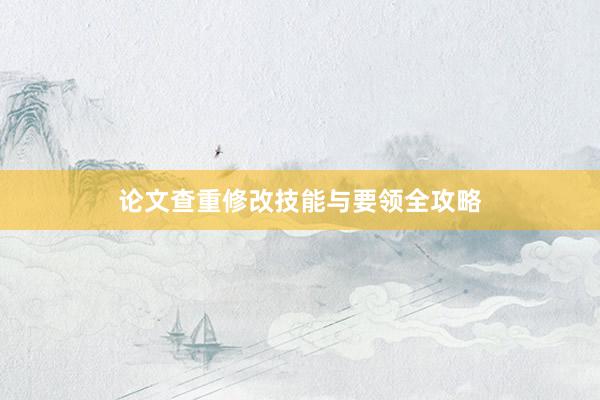 论文查重修改技能与要领全攻略